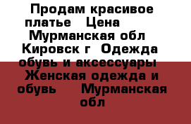 Продам красивое платье › Цена ­ 500 - Мурманская обл., Кировск г. Одежда, обувь и аксессуары » Женская одежда и обувь   . Мурманская обл.